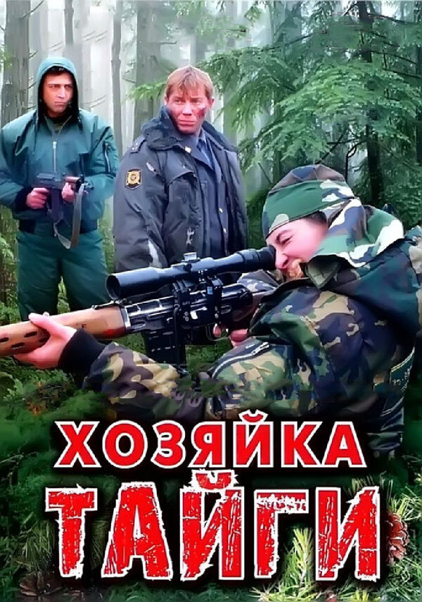 Хозяйка тайги - постер
